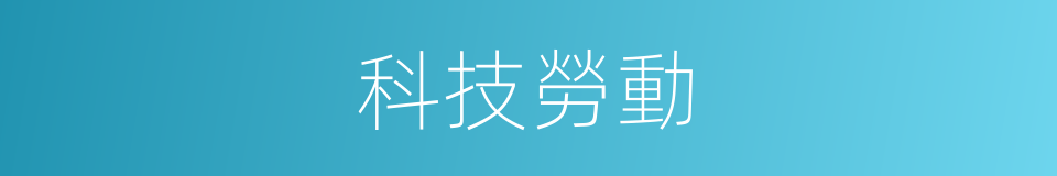 科技勞動的同義詞