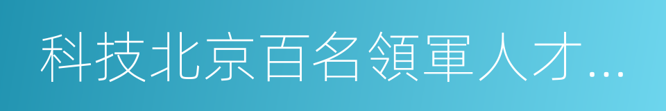 科技北京百名領軍人才培養工程的同義詞