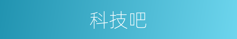 科技吧的同义词