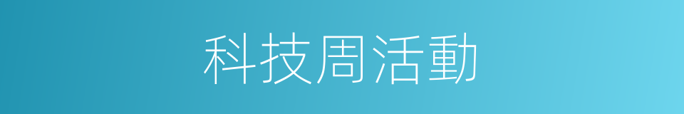 科技周活動的同義詞