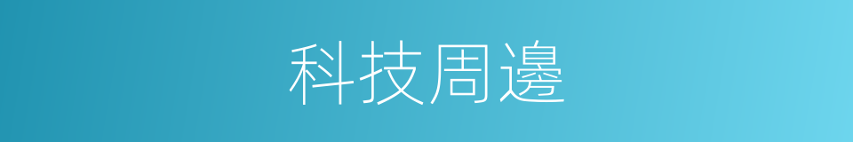 科技周邊的同義詞