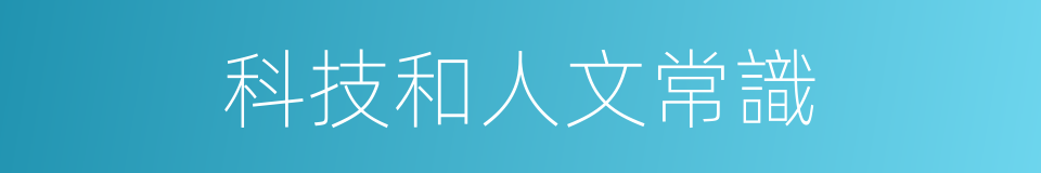 科技和人文常識的同義詞