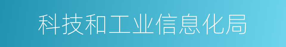 科技和工业信息化局的同义词