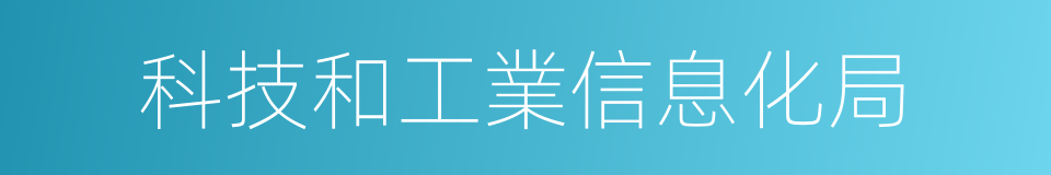 科技和工業信息化局的同義詞