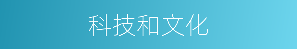 科技和文化的同义词