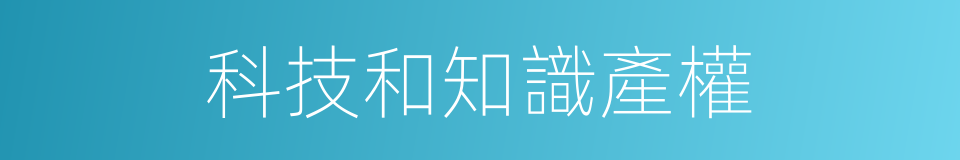 科技和知識產權的同義詞