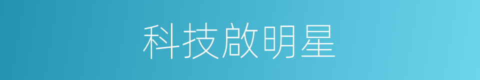 科技啟明星的同義詞