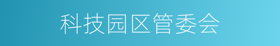 科技园区管委会的同义词