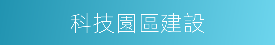 科技園區建設的同義詞