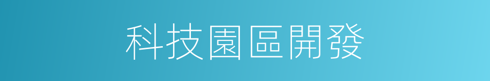 科技園區開發的同義詞