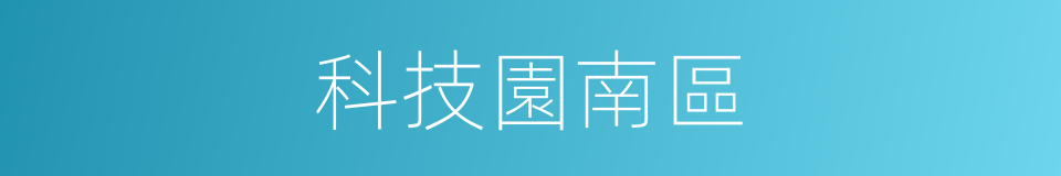 科技園南區的同義詞