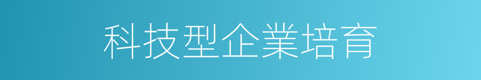 科技型企業培育的同義詞