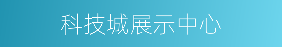 科技城展示中心的同义词