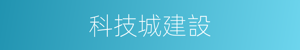 科技城建設的同義詞