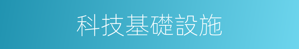 科技基礎設施的同義詞