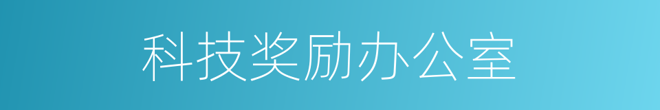 科技奖励办公室的同义词