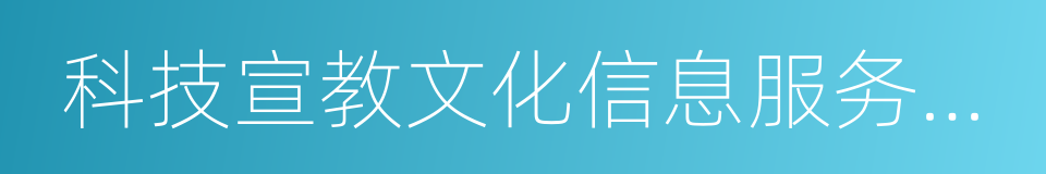 科技宣教文化信息服务中心的同义词