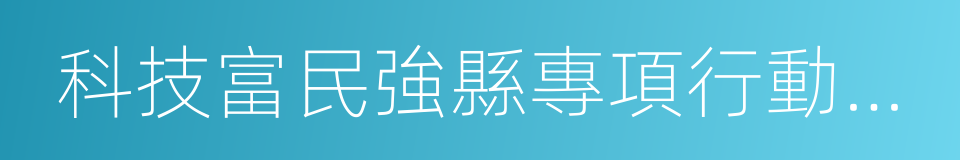 科技富民強縣專項行動計劃的同義詞