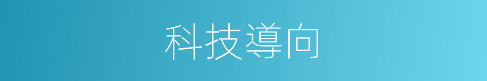 科技導向的同義詞