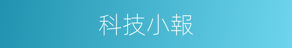 科技小報的同義詞