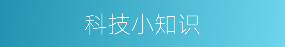 科技小知识的同义词