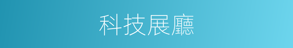科技展廳的同義詞