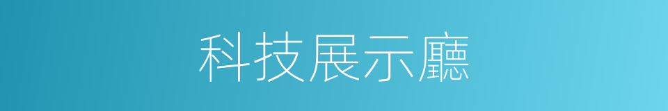 科技展示廳的同義詞