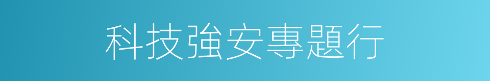 科技強安專題行的同義詞