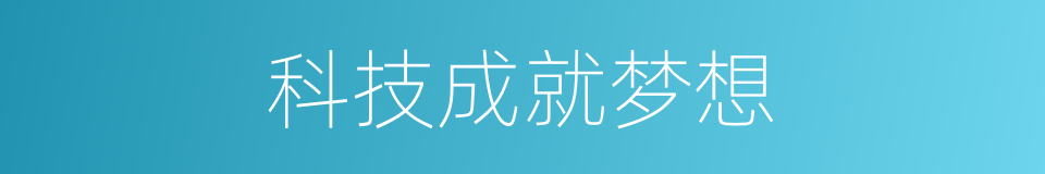科技成就梦想的同义词