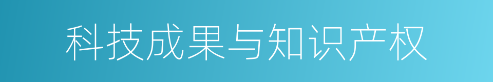 科技成果与知识产权的同义词