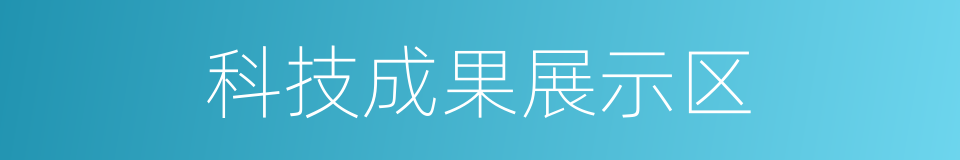 科技成果展示区的同义词