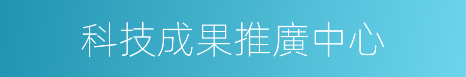 科技成果推廣中心的同義詞