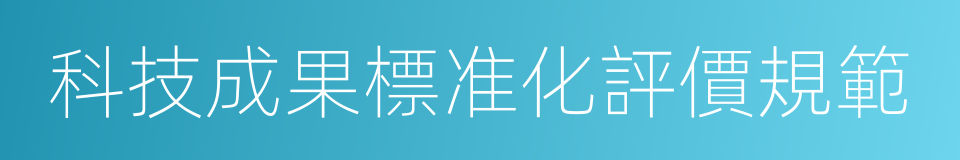 科技成果標准化評價規範的同義詞