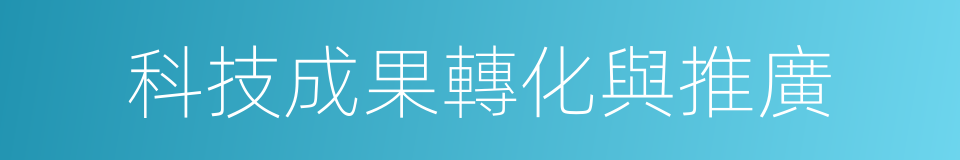 科技成果轉化與推廣的同義詞