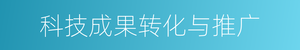 科技成果转化与推广的同义词