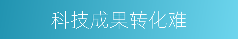 科技成果转化难的同义词