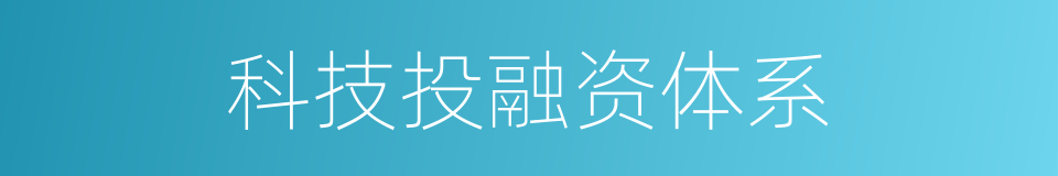 科技投融资体系的同义词