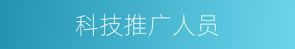 科技推广人员的同义词