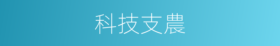 科技支農的同義詞
