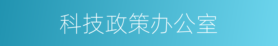 科技政策办公室的同义词