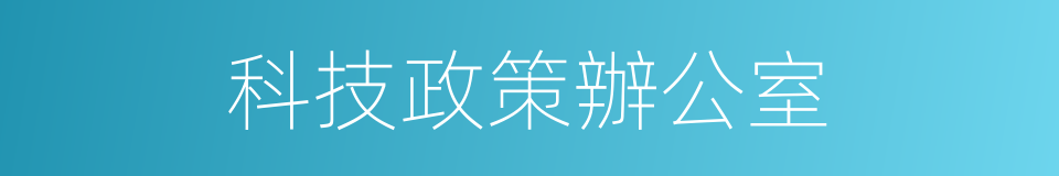 科技政策辦公室的同義詞