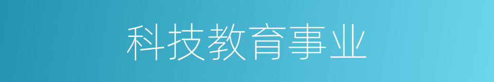 科技教育事业的同义词