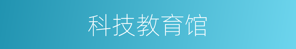 科技教育馆的同义词