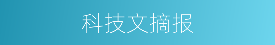 科技文摘报的同义词