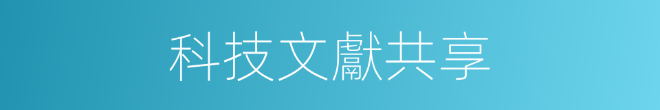 科技文獻共享的同義詞