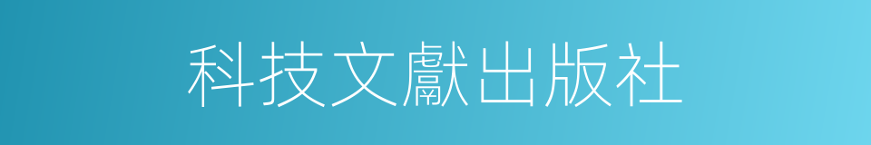 科技文獻出版社的同義詞