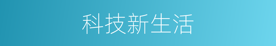 科技新生活的同义词