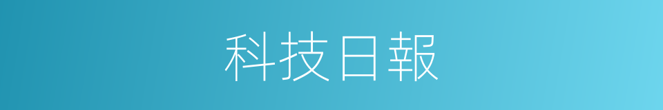 科技日報的同義詞