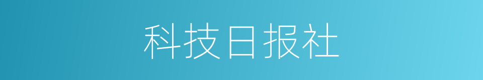 科技日报社的同义词