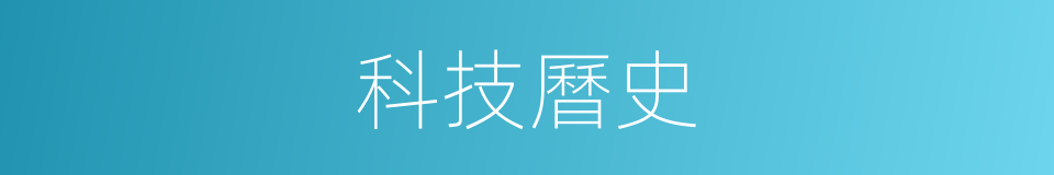 科技曆史的同義詞